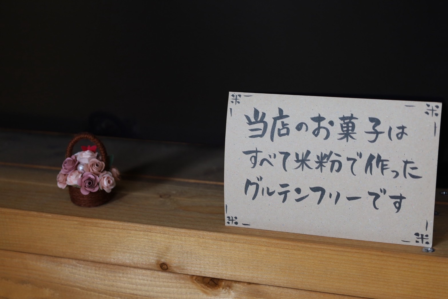 グルテンフリーのこだわり
