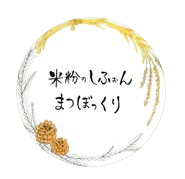 米粉のしふぉん　まつぼっくり
